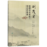 音像刘茂才脑病学术思想与临经验集编者:黄燕//华荣//郑春叶
