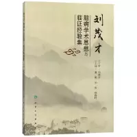 音像刘茂才脑病学术思想与临经验集编者:黄燕//华荣//郑春叶
