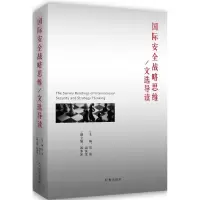 音像国际安全战略思维文选导读刘强,钮汉章 主编