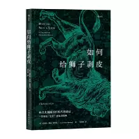 音像如何给狮子剥皮[英]克莱尔·科克-斯塔基