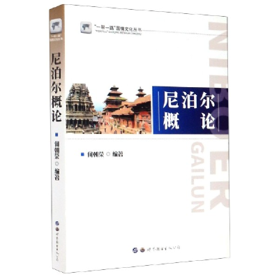 音像尼泊尔概论/国情文化丛书编者:何朝荣|责编:张东文