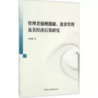 音像管理者报酬激励、盈余管理及其经济后果研究刘晓霞 著