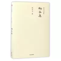 音像柏子集/沈从文别集沈从文