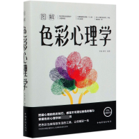 音像图解色彩心理学编者:李敏//曹军|责编:馨宁