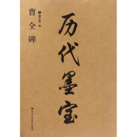 音像曹全碑魏文源 编
