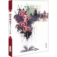 音像汉字奇兵张之路