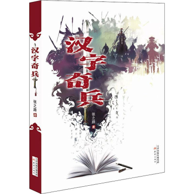 音像汉字奇兵张之路