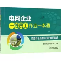 音像智能变电站继电保护现场调试国网浙江省电力公司 组编