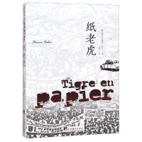音像纸老虎(法)奥利维埃·罗兰|译者:孟湄