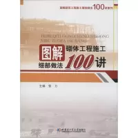 音像图解砌体工程施工细部做法100讲张力 主编