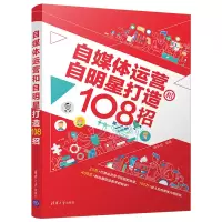 音像自媒体运营和自明星打造108招编者:胡华成|责编:张瑜//杨作梅