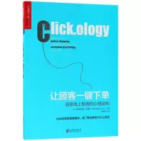 音像让顾客一键(英)格雷厄姆·琼斯|译者:盛杨燕