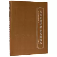 音像东明寺遗址考古发掘报告(精)编者:杭州市文物考古研究所