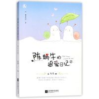 音像陈蜗牛的追爱日记(2笨鸟先肥)梧桐私语