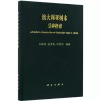 音像澳大利亚树木引种指南王豁然,姜景民,仲崇禄 编著