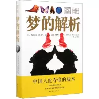 音像图解梦的解析(奥)西格蒙德·弗洛伊德|编者:叶凡|责编:子衿