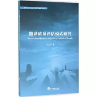 音像翻译质量评估模式研究何三宁 著