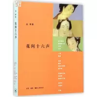 音像花间十六声孟晖 著