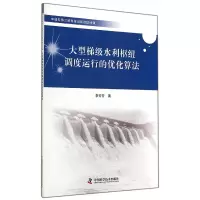 音像大型梯级水利枢纽调度运行的优化算法李芳芳