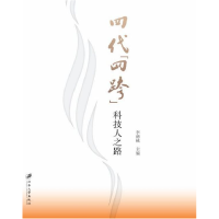 音像四代四跨科技人之路编者:李德桃|责编:董国军//徐子理