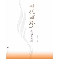 音像四代四跨科技人之路编者:李德桃|责编:董国军//徐子理