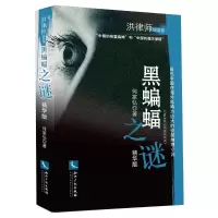 音像黑蝙蝠之谜(精华版)何家弘