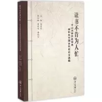 音像读书不肯为人忙刘志伟 主编;曹家齐,黄国信 副主编
