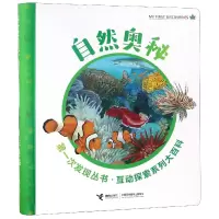 音像自然奥秘(精)/互动探索系列大百科/次发现丛书