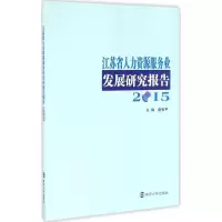 音像江苏省人力资源服务业发展研究报告.2015俞安平 主编