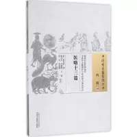 音像医略十三篇(清)蒋宝素 撰;康兴军 等 校注