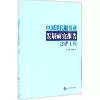 音像中国现代服务业发展研究报告.2015陈章龙 主编