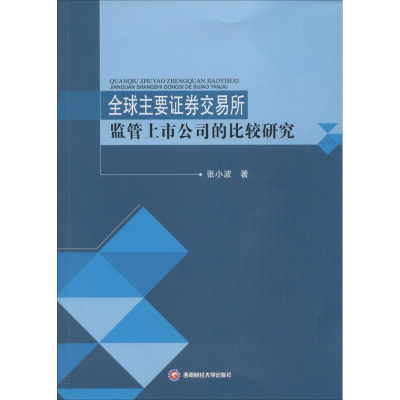 音像全球主要券交易所监管上市公司的比较研究张小波 著