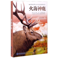 音像火海神鹿(动物故事大王马文秋探野传奇)马文秋|责编:李国渊