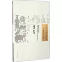音像沈氏医案(清)沈璠 撰;黄广平 等 校注