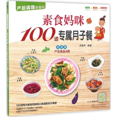 音像素食妈咪100道专属月子餐孙晶丹 编著