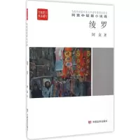 音像绫罗阿袁 著