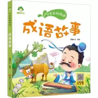 音像成语故事/爱德少儿:听爸爸妈妈讲爱德少儿