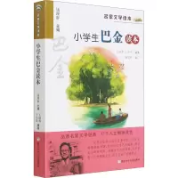 音像小学生巴金读本作者