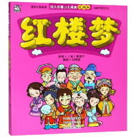 音像红楼梦/四大名著少儿阅读漫画版(清)曹雪芹|编者:刘雨眠