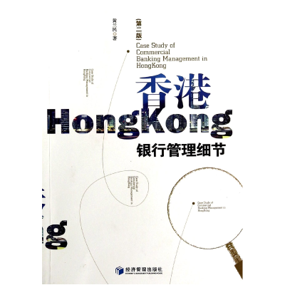 音像香港银行管理细节(第2版)黄兰民