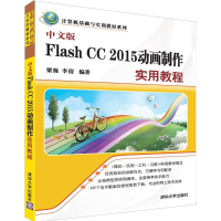 音像中文版Flash CC 2015动画制作实用教程梁栋,李倩 编著