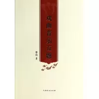 音像戏曲音乐五题陈钧