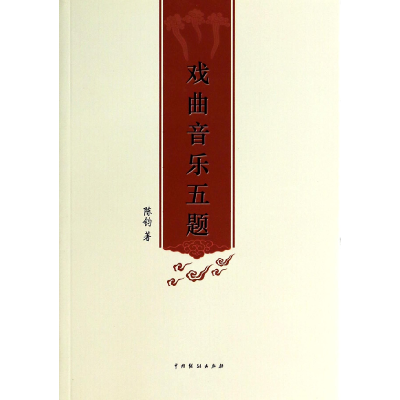 音像戏曲音乐五题陈钧