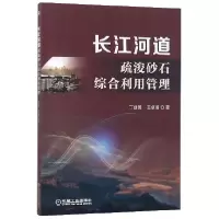 音像长江河道疏浚砂石综合利用管理丁继勇//王卓甫