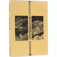 音像南京深处谁家院南京老克 著