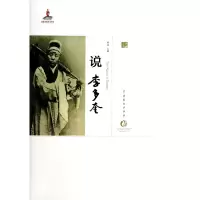 音像说李多奎(精)/中国戏曲艺术大系娄悦|主编:周育德