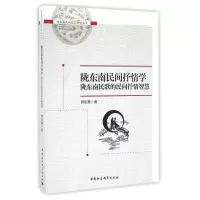 音像陇东南民歌的民间抒情智慧/陇东南民间抒情学/郭昭第郭昭第