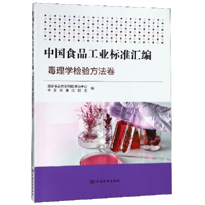 音像中食工业标准汇编(毒理学检验方法卷)编者:张婧//王家祺