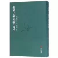 音像参廖子诗集编年校注(精)(宋)释道潜|校注:陈小辉