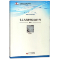 音像官方发展援的减贫效果研究熊青龙